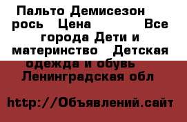 Пальто Демисезон 104 рось › Цена ­ 1 300 - Все города Дети и материнство » Детская одежда и обувь   . Ленинградская обл.